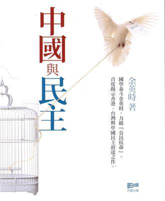 中国与民主