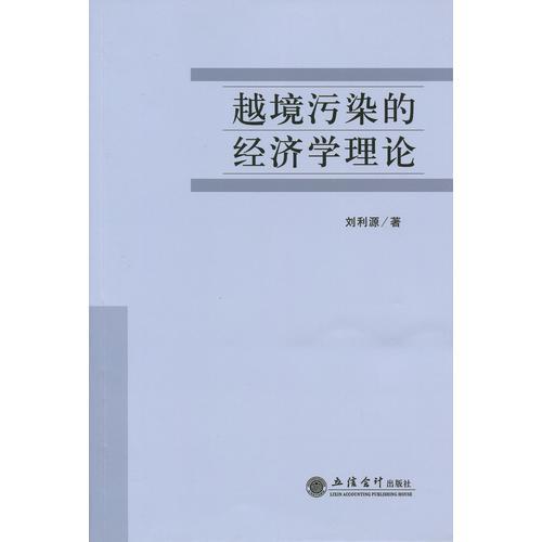 越境污染的經(jīng)濟學理論