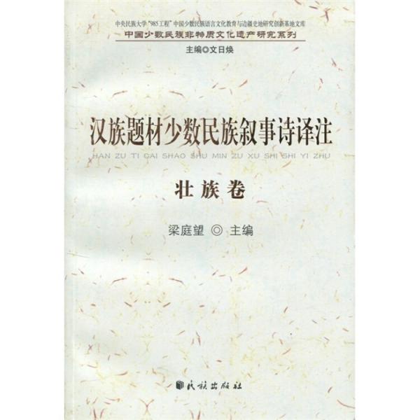 漢族題材少數(shù)民族敘事詩譯注（壯族卷）