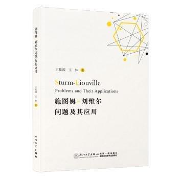 施圖姆-劉維爾問(wèn)題及其應(yīng)用