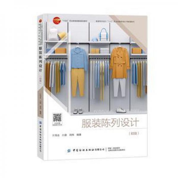 服装陈列设计(初级) 大中专文科文学艺术 