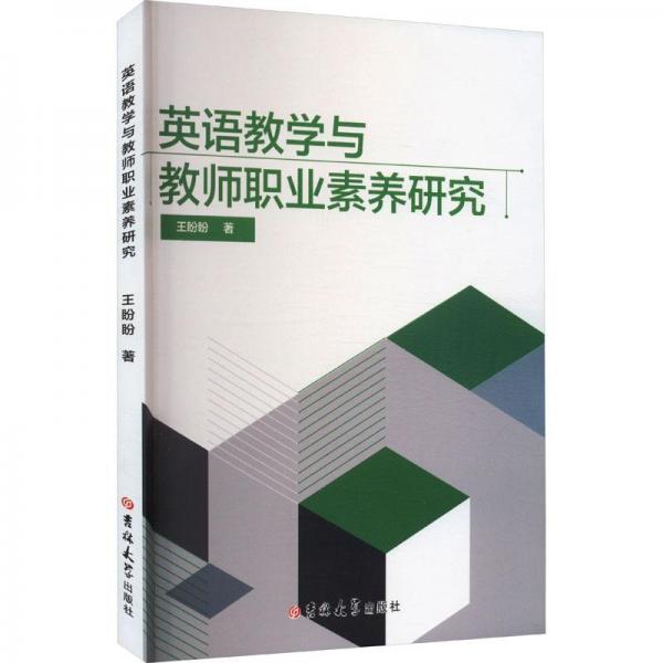 英語教學(xué)與教師職業(yè)素養(yǎng)研究