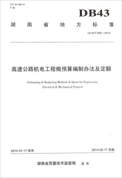 高速公路機電工程概預算編制辦法及定額（DB 43/T 859-2014）