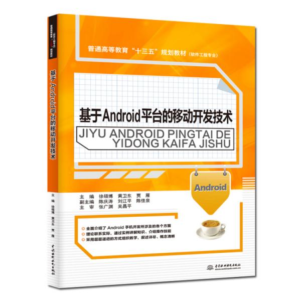 基于Android平臺(tái)的移動(dòng)開發(fā)技術(shù)（））