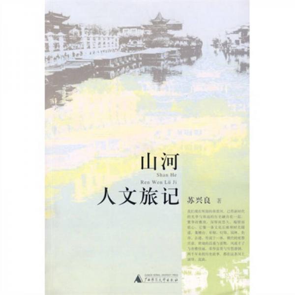 山河人文旅記