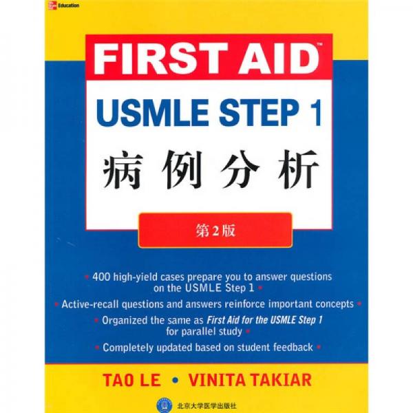 美國醫(yī)師執(zhí)照考試叢書：USMLE STEP1病例分析（第2版）