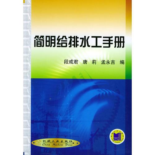 簡明給排水工手冊