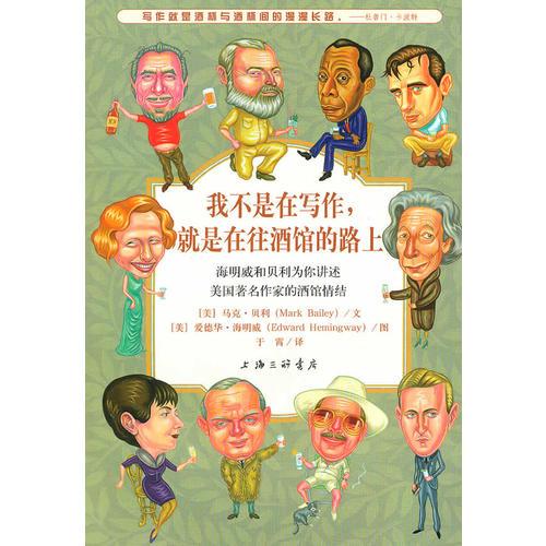 我不是在寫作，就是在往酒館的路上