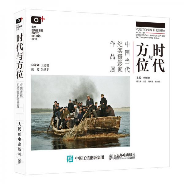 时代与方位中国当代纪实摄影家作品展