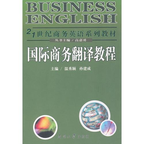 国际商务翻译教程