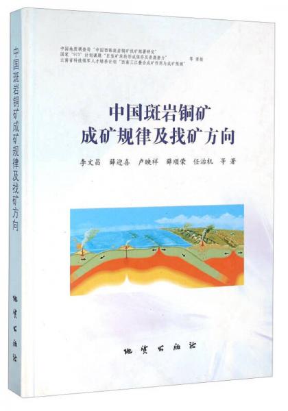 中國(guó)斑巖銅礦成礦規(guī)律及找礦方向