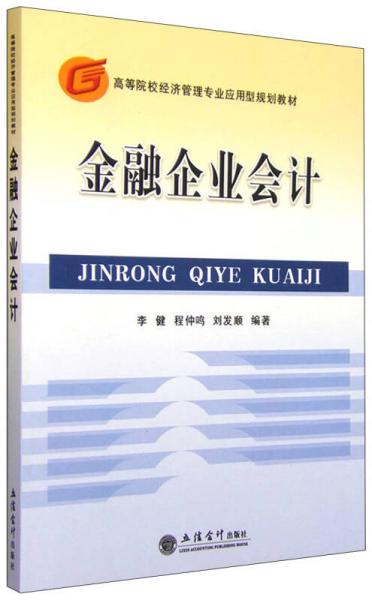 金融企業(yè)會計