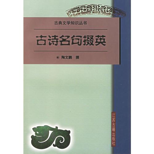 古詩(shī)名句掇英