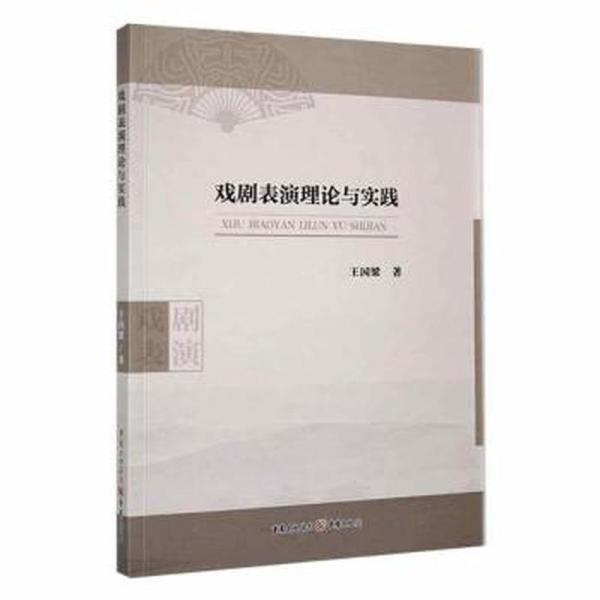 戲劇表演理論與實踐 文藝其他 