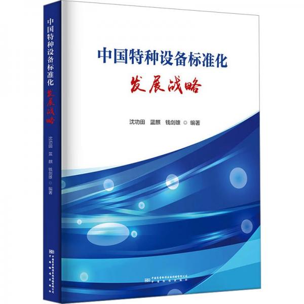 中國特種設(shè)備標準化發(fā)展戰(zhàn)略