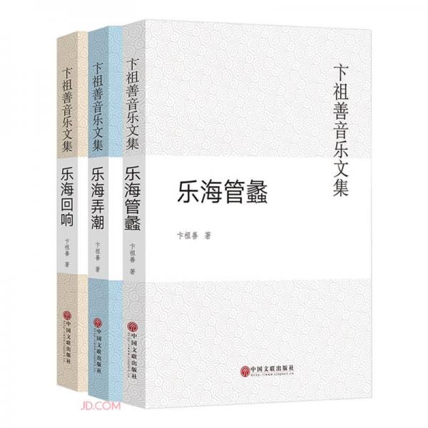 卞祖善音樂文集(共3冊)