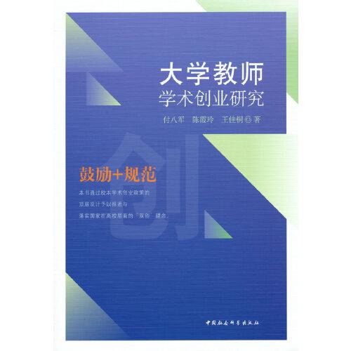 大學教師學術創(chuàng)業(yè)研究