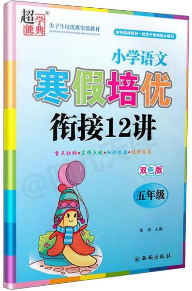 小学语文寒假培优衔接12讲（五年级双色版）