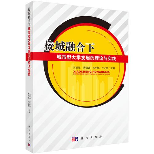 校城融合下城市型大學(xué)發(fā)展的理論與實踐
