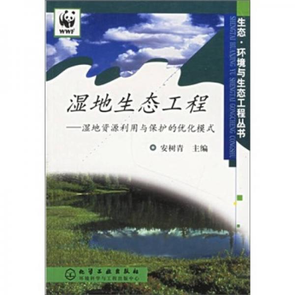 湿地生态工程：湿地资源利用与保护的优化模式