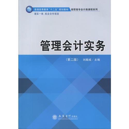 管理會(huì)計(jì)實(shí)務(wù)(第二版)(劉殿成)