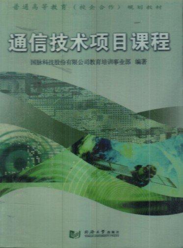 通信技術(shù)項(xiàng)目課程
