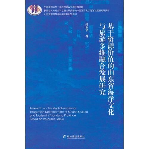 基于資源價(jià)值的山東省海洋文化與旅游多維融合發(fā)展研究