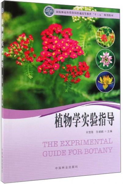 植物學(xué)實(shí)驗(yàn)指導(dǎo)
