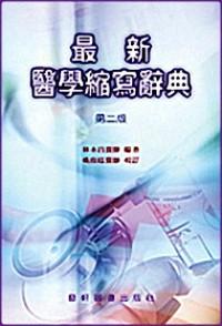 最新醫(yī)學(xué)縮寫辭典 : 