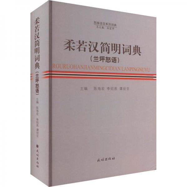柔若漢簡(jiǎn)明詞典(蘭坪怒語(yǔ))