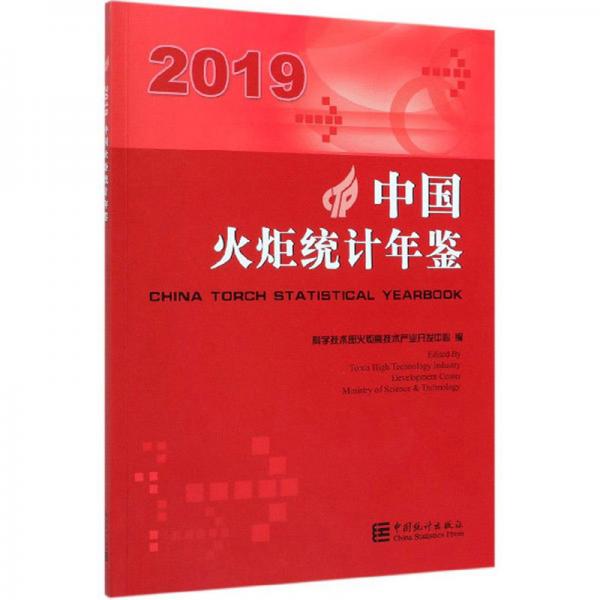 2019中國火炬統(tǒng)計年鑒