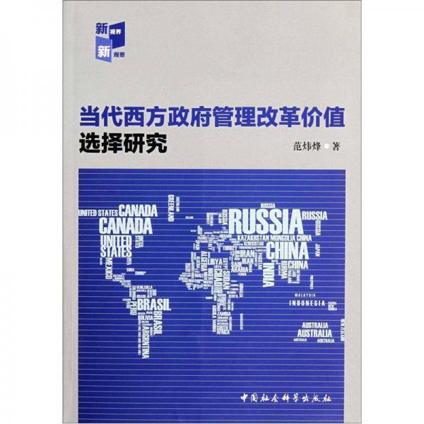 當(dāng)代西方政府管理改革價(jià)值選擇研究