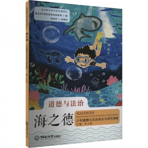 海之德