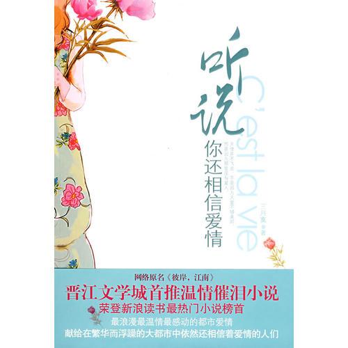 聽說你還相信愛情