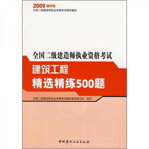 全国二级建造师执业资格考试：建筑工程精选精练500题