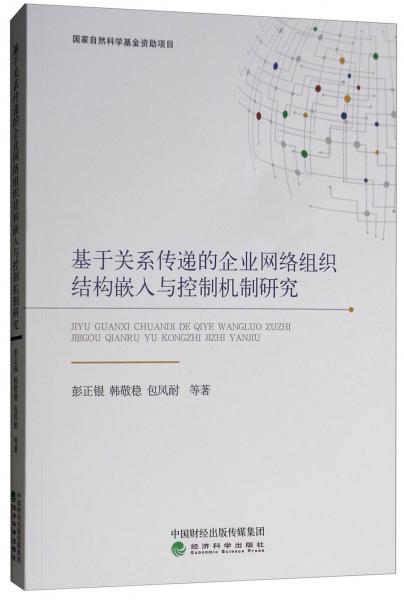 基于關(guān)系傳遞的企業(yè)網(wǎng)絡(luò)組織結(jié)構(gòu)嵌入與控制機(jī)制研究