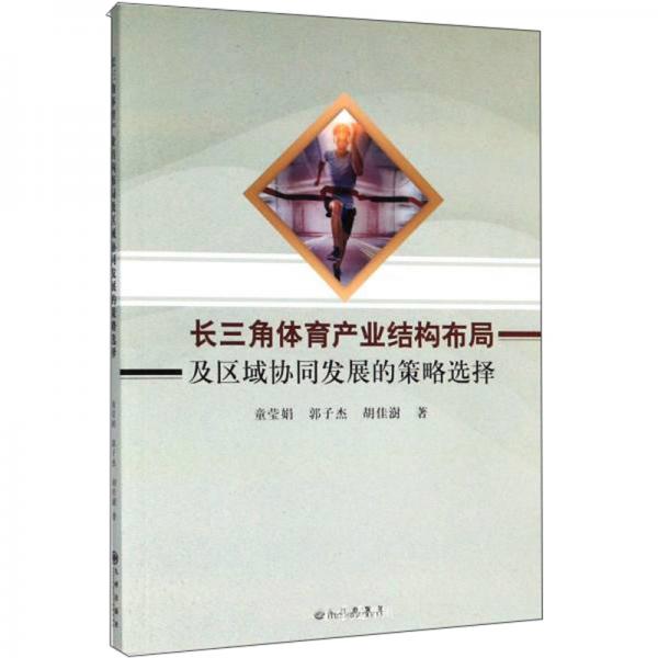 長三角體育產(chǎn)業(yè)結(jié)構(gòu)布局及區(qū)域協(xié)同發(fā)展的策略選擇