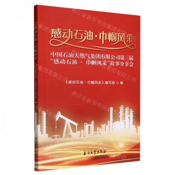感動石油巾幗風(fēng)采(中國石油天然氣集團有限公司第三屆感動石油巾幗風(fēng)采故事分享會)