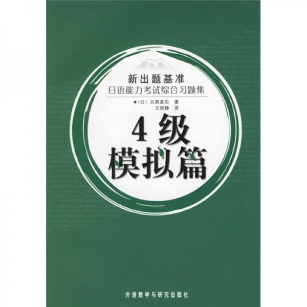 新出题基准日语能力考试综合习题集：4级模拟篇