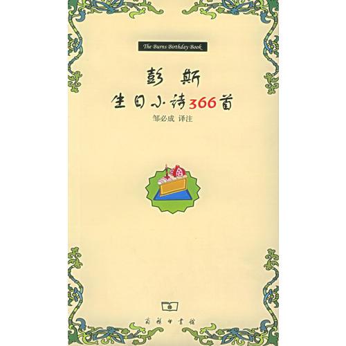 彭斯生日小詩366首