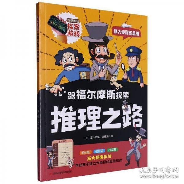 跟福爾摩斯探索推理之路