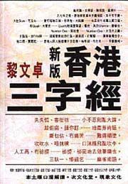 新版香港三字經(jīng)
