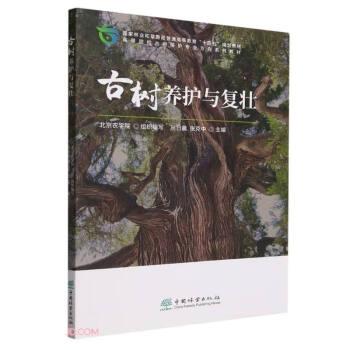 古樹養(yǎng)護(hù)與復(fù)壯(高等院校古樹保護(hù)專業(yè)方向系列教材)