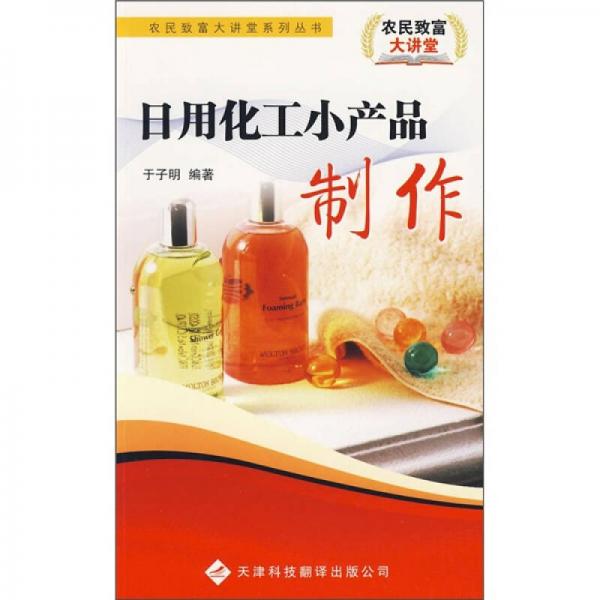 日用化工小產(chǎn)品制作