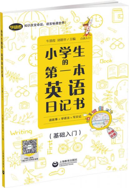 小学生的第一本英语日记书：读故事+学语法+写日记（基础入门）