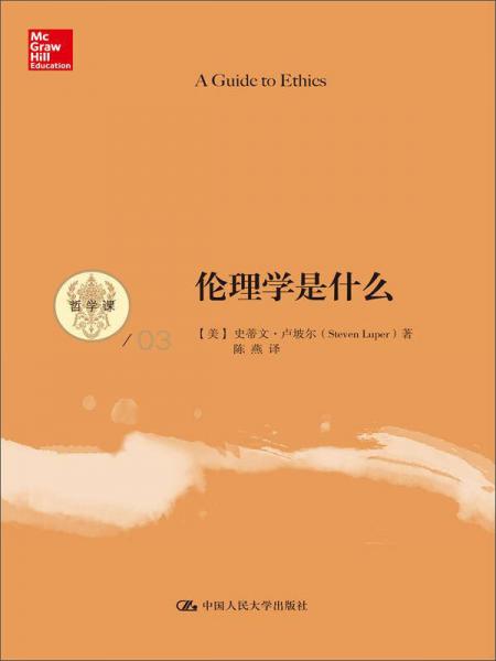 伦理学是什么（哲学课）