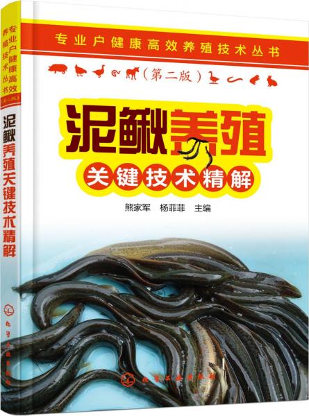 泥鳅养殖关键技术精解(第2版) 