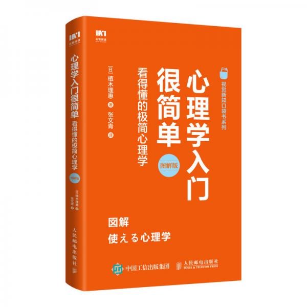 心理学入门很简单看得懂的极简心理学