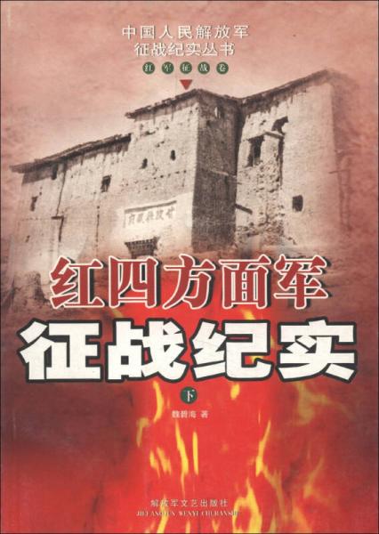 紅四方面軍征戰(zhàn)紀(jì)實(shí)