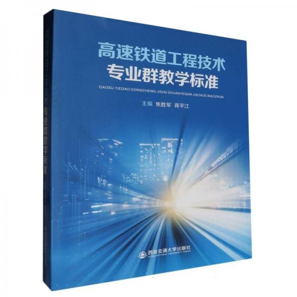 高速鐵道工程技術專業(yè)群教學標準